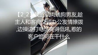 【2_2】我的肌肉贱狗男友,趁主人和客户交谈办公发情撩拨,边操边打电话爽得低吼,惹的客户追问在干什么