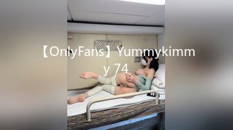 【OnlyFans】Yummykimmy 74