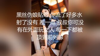 黑丝伪娘贴贴 你流了好多水 射了没有 差一点 叔叔你可没有在外面玩女人 每一下都被顶到前列腺