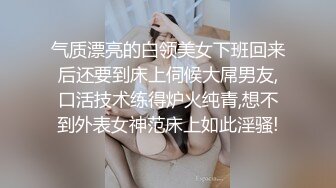 气质漂亮的白领美女下班回来后还要到床上伺候大屌男友,口活技术练得炉火纯青,想不到外表女神范床上如此淫骚!