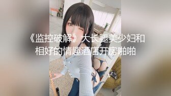 《监控破解》大长腿美少妇和相好的情趣酒店开房啪啪