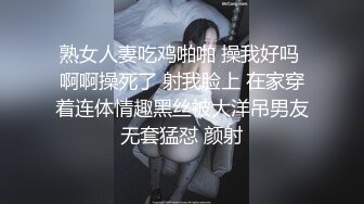 熟女人妻吃鸡啪啪 操我好吗 啊啊操死了 射我脸上 在家穿着连体情趣黑丝被大洋吊男友无套猛怼 颜射