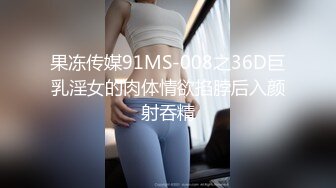 果冻传媒91MS-008之36D巨乳淫女的肉体情欲掐脖后入颜射吞精