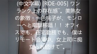 (中文字幕) [ROE-005] ワンランク上の存在感―。美熟女の象徴・一色桃子が、モンローへと電撃移籍！！ オフィスでも、在宅勤務でも、僕はリモート会議中、女上司に痴女られ続けて―。