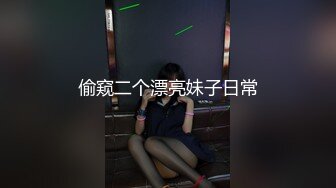 偷窥二个漂亮妹子日常