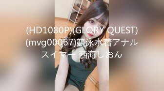 (HD1080P)(GLORY QUEST)(mvg00067)競泳水着アナルスイマー 西海しおん