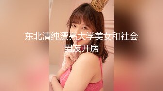 东北清纯漂亮大学美女和社会男友开房