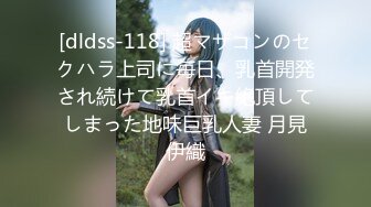 [dldss-118] 超マザコンのセクハラ上司に毎日、乳首開発され続けて乳首イキ絶頂してしまった地味巨乳人妻 月見伊織