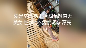 爱是空姐 新主播 极品颜值大美女 性感内衣露奶诱惑 漂亮   (2)