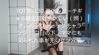 TOTTE-130 夏休みビーチギャル限定超耻ずかしい（照） ナルのシワチェックチャランジ！ 白日の下、ママにも见られた事が无いケツ穴筋