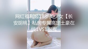 网红福利姬18岁美少女【长安胡桃】私房专属高定土豪在线1VS1指挥