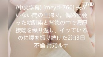 (中文字幕) [meyd-766] 夫がいない間の里帰り。偶然出会った幼馴染と背徳の中で濃厚接吻を繰り返し、イッているのに腰を振り続けた2泊3日不倫 月乃ルナ