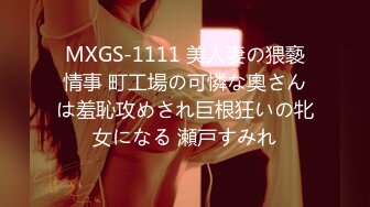 MXGS-1111 美人妻の猥褻情事 町工場の可憐な奧さんは羞恥攻めされ巨根狂いの牝女になる 瀬戸すみれ