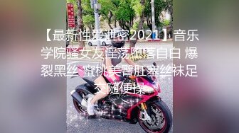 【最新性爱泄密2021】音乐学院骚女友淫荡堕落自白 爆裂黑丝 蜜桃美臀肛塞丝袜足交随便操