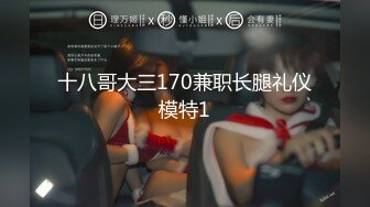 十八哥大三170兼职长腿礼仪模特1