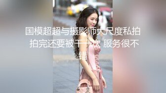 国模超超与摄影师大尺度私拍 拍完还要被干一次 服务很不错