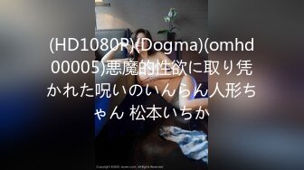 (HD1080P)(Dogma)(omhd00005)悪魔的性欲に取り凭かれた呪いのいんらん人形ちゃん 松本いちか