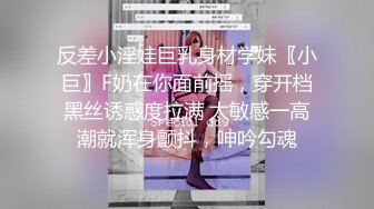 反差小淫娃巨乳身材学妹〖小巨〗F奶在你面前摇，穿开档黑丝诱惑度拉满 太敏感一高潮就浑身颤抖，呻吟勾魂