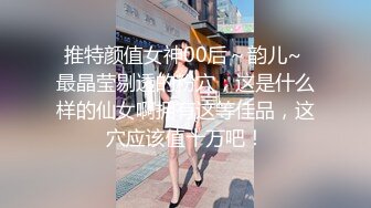 推特颜值女神00后～韵儿~ 最晶莹剔透的粉穴，这是什么样的仙女啊拥有这等佳品，这穴应该值十万吧！