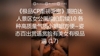 《极品CP重磅泄密》厕拍达人景区女公厕偸拍后续10 各种高质量气质小姐姐方便~姿态百出赏逼赏脸有美女有极品逼 (17)