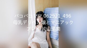 パコパコママ 062921_496 母乳デリヘル嬢とマニアックプレイ 片山里美