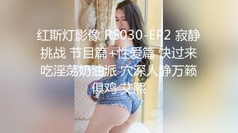 红斯灯影像 RS030-EP2 寂静挑战 节目篇+性爱篇 快过来吃淫荡奶油派 穴深人静万籁俱鸡 艾熙