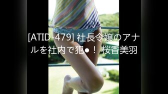 [ATID-479] 社長令嬢のアナルを社内で犯●！ 桜香美羽