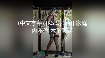 (中文字幕) [KSBJ-170] 家庭内不倫 木下彩芽