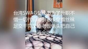 台湾SWAG女秘书为了升职不惜一切代价勾引老板穿着丝袜足交干完又添老板龟头把自己淫液全吃光