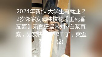 2024年新作 大学生再就业 22岁邻家女清纯校花【垂死番茄酱】无套狂操内射~白浆直流，男友快要被榨干了，爽歪歪中！ (2)