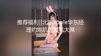 推荐福利‖北京apple华东经理约炮肌肉腹肌大屌