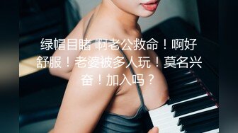 绿帽目睹 啊老公救命！啊好舒服！老婆被多人玩！莫名兴奋！加入吗？