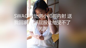 SWAG 被处男小帅哥内射 送我回家 性感屁股让他受不了 芮芮