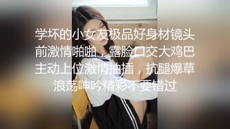 学坏的小女友极品好身材镜头前激情啪啪，露脸口交大鸡巴主动上位激情抽插，抗腿爆草浪荡呻吟精彩不要错过