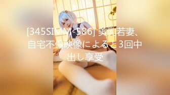 [345SIMM-586] 美乳若妻、自宅不倫映像によると3回中出し享受