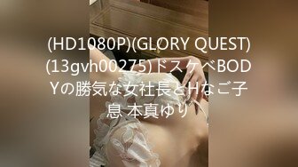 (HD1080P)(GLORY QUEST)(13gvh00275)ドスケベBODYの勝気な女社長とHなご子息 本真ゆり