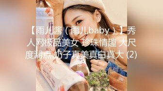 【雨儿酱（雨儿baby）】秀人网极品美女 珍珠情趣 大尺度漏点 奶子真美真白真大 (2)