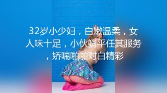 32岁小少妇，白嫩温柔，女人味十足，小伙躺平任其服务，娇喘啪啪对白精彩