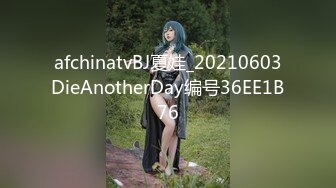 afchinatvBJ夏娃_20210603DieAnotherDay编号36EE1B76