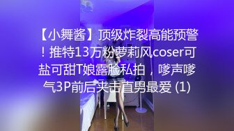 【小舞酱】顶级炸裂高能预警！推特13万粉萝莉风coser可盐可甜T娘露脸私拍，嗲声嗲气3P前后夹击直男最爱 (1)