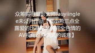 众筹购得摄影大师Jauyiinglee未公开作品【夏小希三点全露爱的比基尼解放完全色情的AV视角给你满满的诚意】