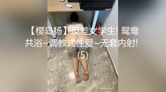 【樱岛扬】反差女学生! 鸳鸯共浴~调教式性爱~无套内射! (5)