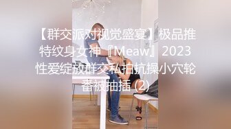 【群交派对视觉盛宴】极品推特纹身女神『Meaw』2023性爱绽放群交私拍抗操小穴轮番被抽插 (2)