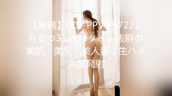 【無碼】FC2-PPV 797221 ちなつ31歳 スタイル抜群の美肌・美尻・美人妻に生ハメ大量発射