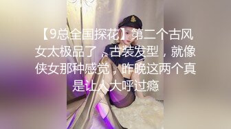 【9总全国探花】第二个古风女太极品了，古装发型，就像侠女那种感觉，昨晚这两个真是让人大呼过瘾