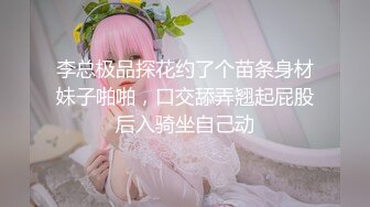 李总极品探花约了个苗条身材妹子啪啪，口交舔弄翘起屁股后入骑坐自己动