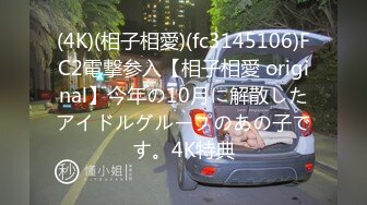 (4K)(相子相愛)(fc3145106)FC2電撃参入【相子相愛 original】今年の10月に解散したアイドルグループのあの子です。4K特典