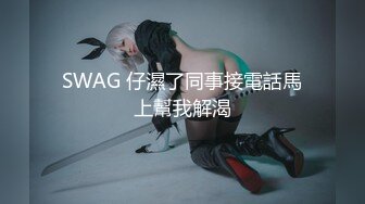 SWAG 仔濕了同事接電話馬上幫我解渴