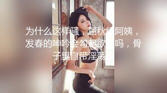 为什么这样骚，屈秋红阿姨，发春的呻吟会勾起欲望吗，骨子里自带淫荡！