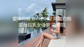 爱神传媒 emtc 002 同城约啪圆我巨乳女仆梦 孟若羽